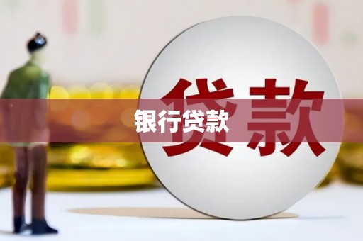 康乐银行贷款