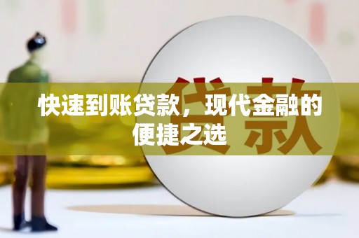 康乐快速到账贷款，现代金融的便捷之选