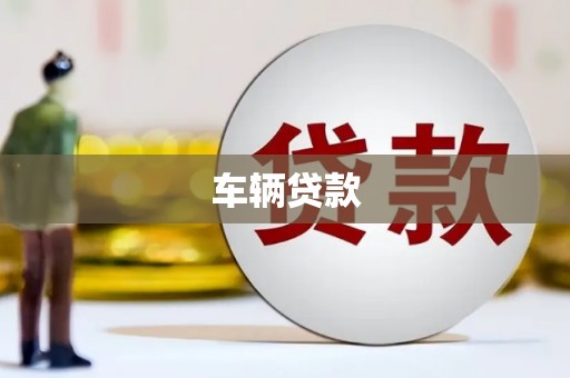 康乐车辆贷款
