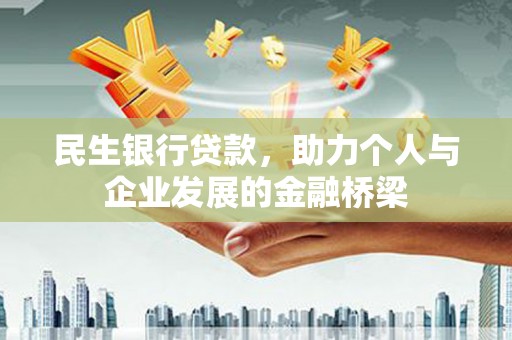 康乐民生银行贷款，助力个人与企业发展的金融桥梁