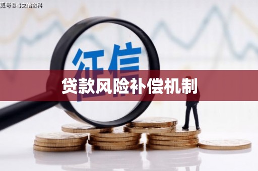 康乐贷款风险补偿机制