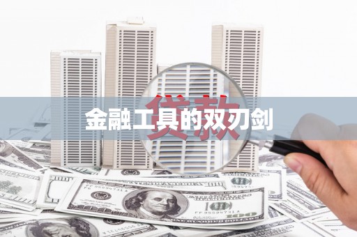 康乐金融工具的双刃剑
