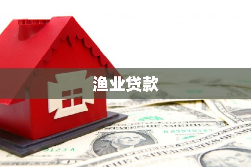 康乐渔业贷款
