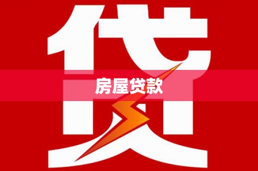 康乐房屋贷款