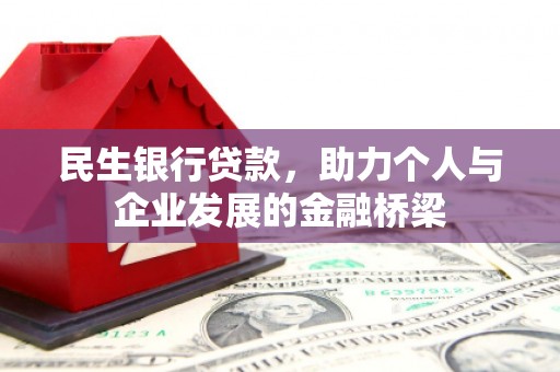 康乐民生银行贷款，助力个人与企业发展的金融桥梁