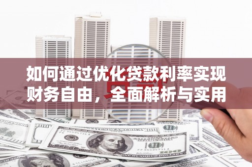 康乐如何通过优化贷款利率实现财务自由，全面解析与实用策略
