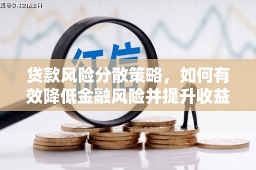 康乐贷款风险分散策略，如何有效降低金融风险并提升收益
