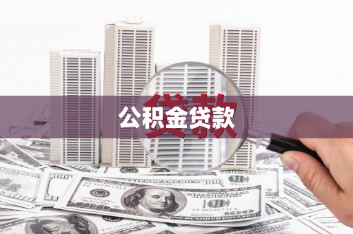 康乐公积金贷款