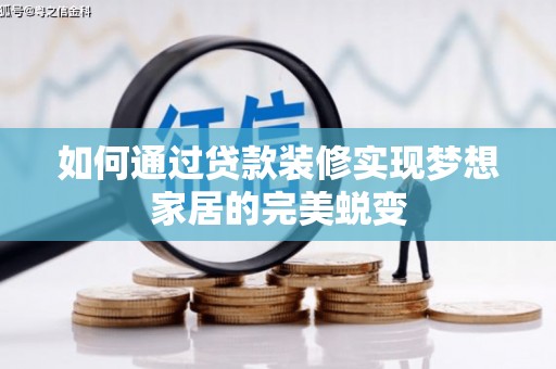 康乐如何通过贷款装修实现梦想家居的完美蜕变