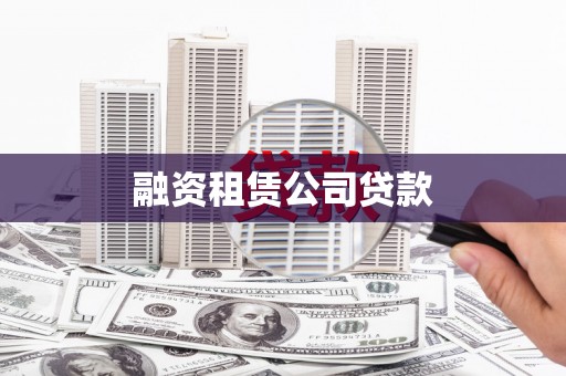 康乐融资租赁公司贷款