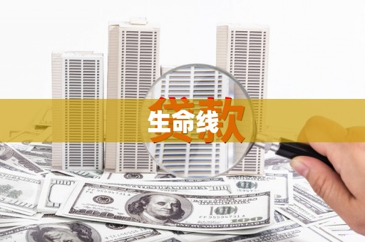 康乐生命线