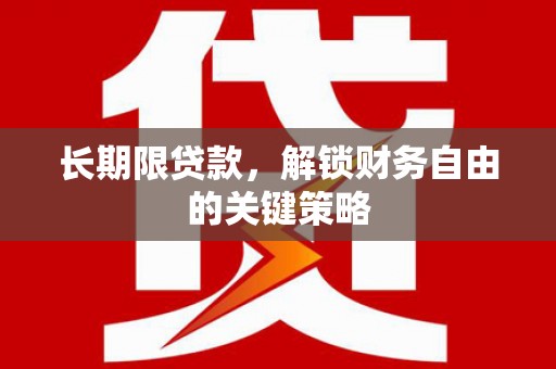 康乐长期限贷款，解锁财务自由的关键策略