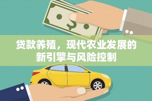 康乐贷款养殖，现代农业发展的新引擎与风险控制