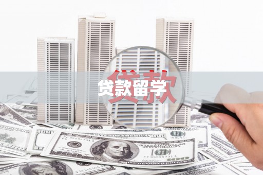康乐贷款留学