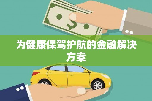 康乐为健康保驾护航的金融解决方案