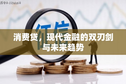 康乐消费贷，现代金融的双刃剑与未来趋势