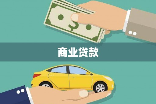 康乐商业贷款