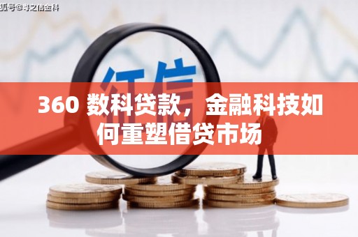 康乐360 数科贷款，金融科技如何重塑借贷市场