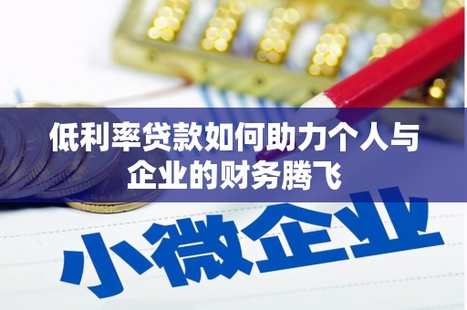 康乐低利率贷款如何助力个人与企业的财务腾飞