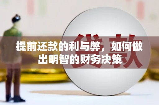 康乐提前还款的利与弊，如何做出明智的财务决策