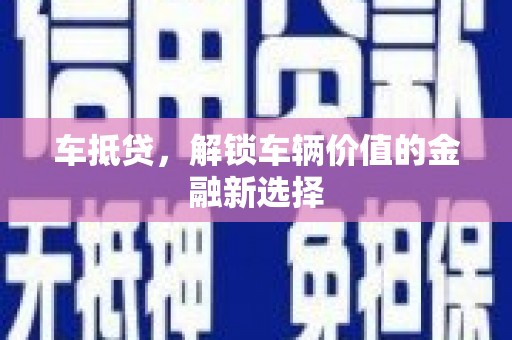 康乐车抵贷，解锁车辆价值的金融新选择