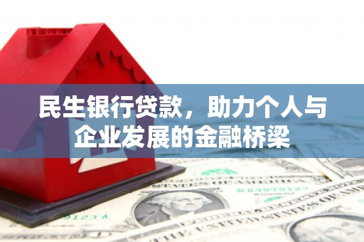 康乐民生银行贷款，助力个人与企业发展的金融桥梁