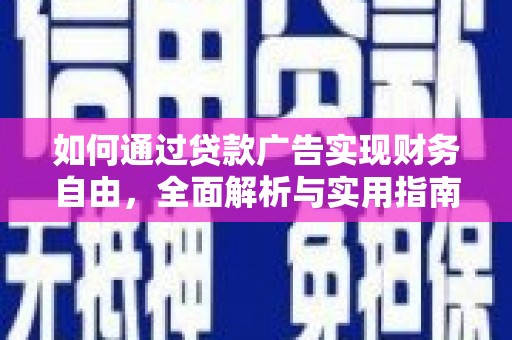康乐如何通过贷款广告实现财务自由，全面解析与实用指南