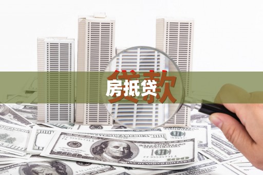 康乐房抵贷