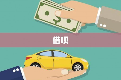 康乐借呗
