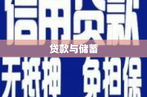 康乐贷款与储蓄