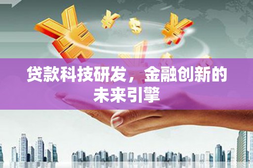 康乐贷款科技研发，金融创新的未来引擎