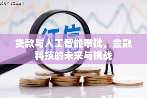 康乐贷款与人工智能审批，金融科技的未来与挑战