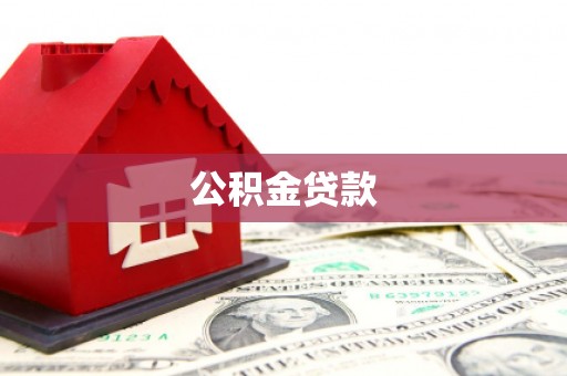 康乐公积金贷款