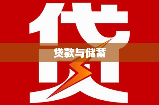 康乐贷款与储蓄