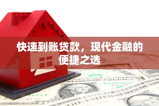 康乐快速到账贷款，现代金融的便捷之选