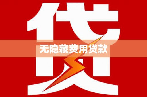 康乐无隐藏费用贷款