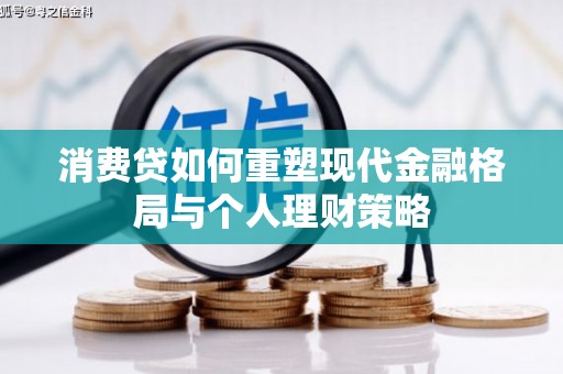康乐消费贷如何重塑现代金融格局与个人理财策略