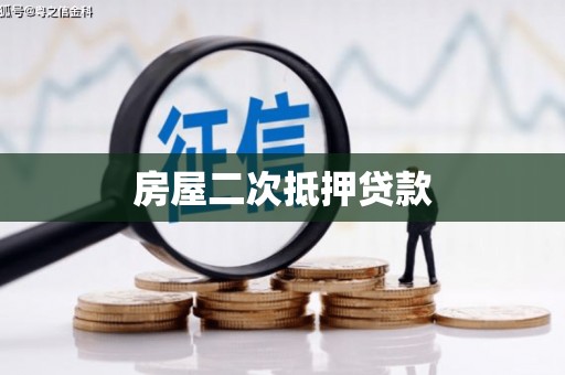 康乐房屋二次抵押贷款