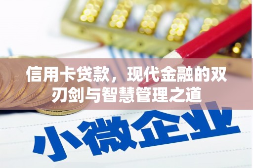 康乐信用卡贷款，现代金融的双刃剑与智慧管理之道