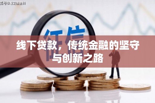 康乐线下贷款，传统金融的坚守与创新之路