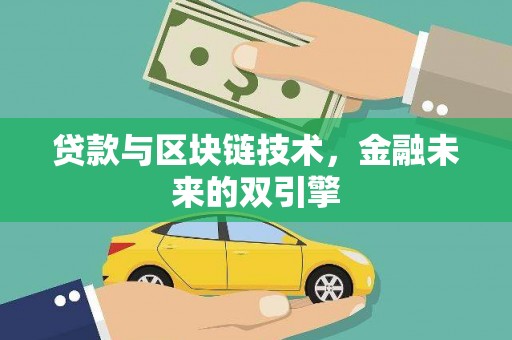 康乐贷款与区块链技术，金融未来的双引擎