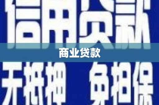 康乐商业贷款