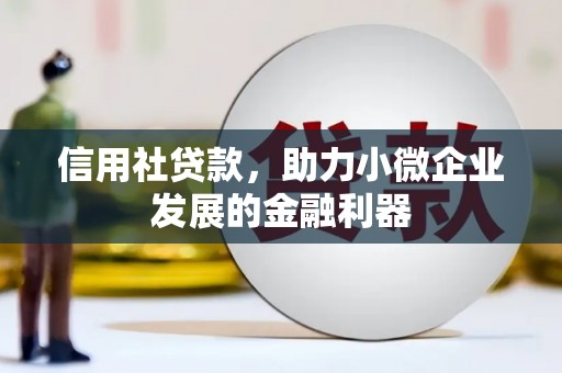 康乐信用社贷款，助力小微企业发展的金融利器
