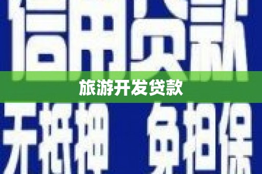 康乐旅游开发贷款