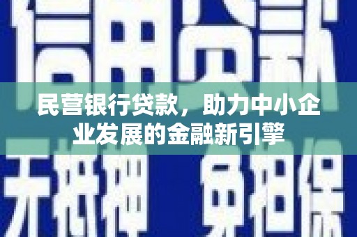 康乐民营银行贷款，助力中小企业发展的金融新引擎