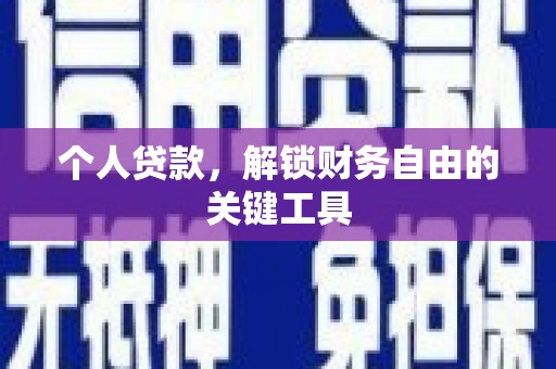 康乐个人贷款，解锁财务自由的关键工具