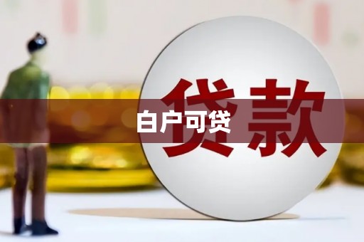康乐白户可贷