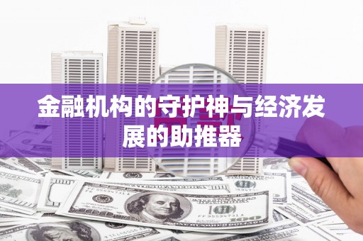 康乐金融机构的守护神与经济发展的助推器