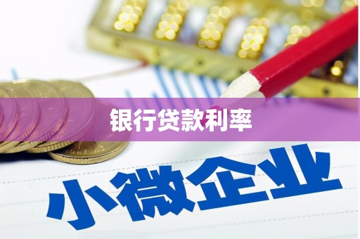 康乐银行贷款利率