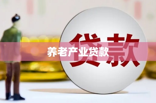 康乐养老产业贷款